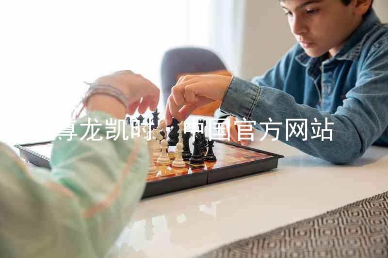 尊龙凯时·中国官方网站