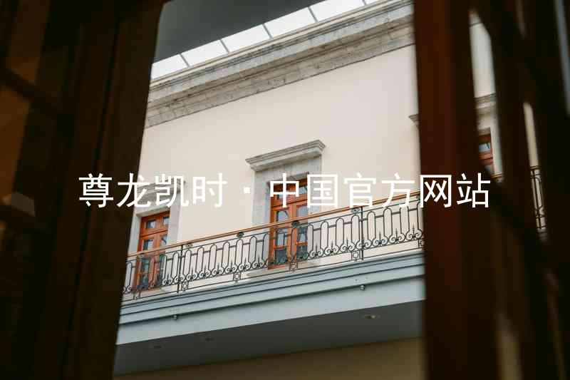尊龙凯时·中国官方网站