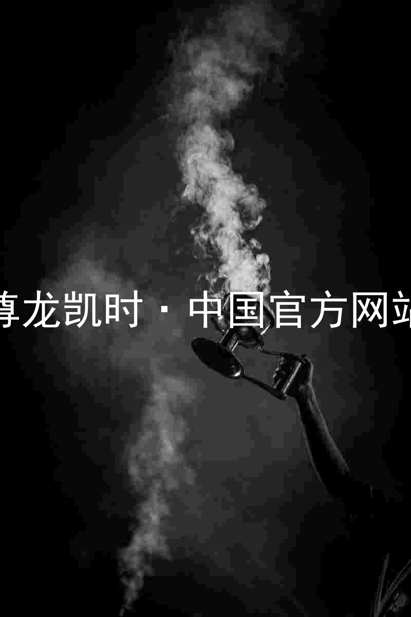 尊龙凯时·中国官方网站
