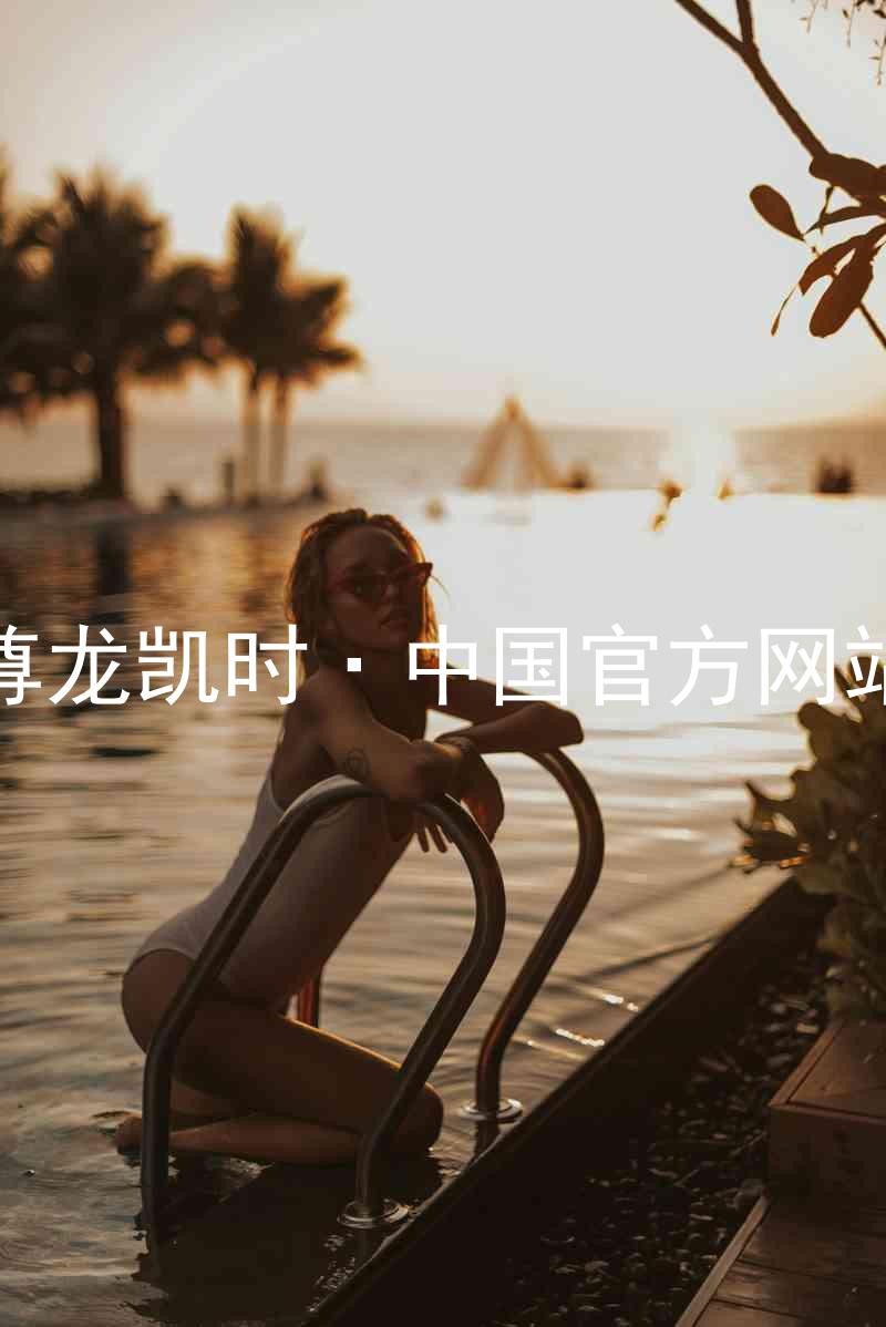 尊龙凯时·中国官方网站