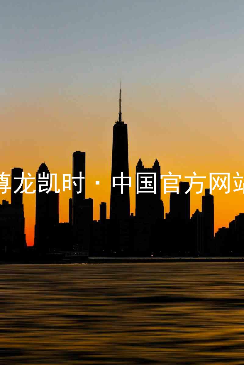 尊龙凯时·中国官方网站