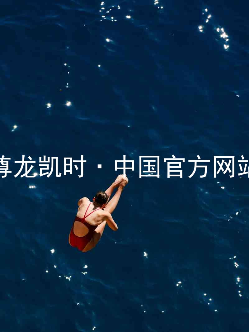 尊龙凯时·中国官方网站