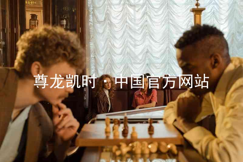 尊龙凯时·中国官方网站