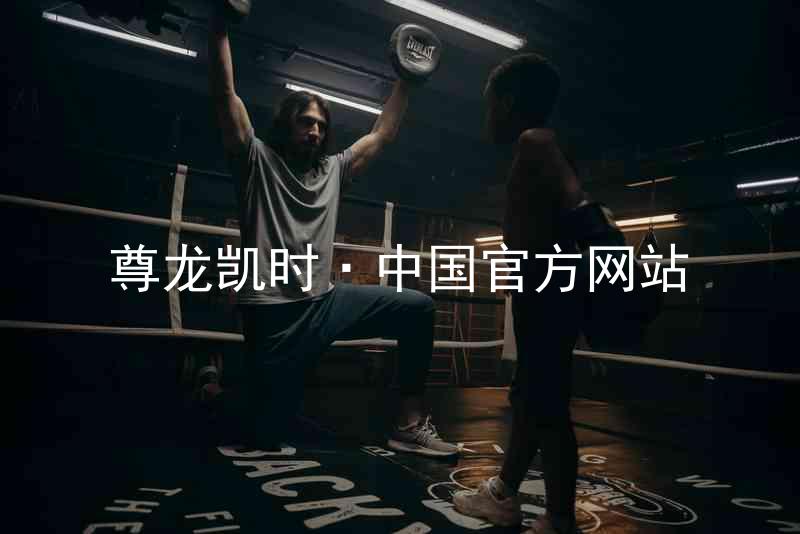 尊龙凯时·中国官方网站